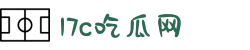 17c吃瓜网-每日吃瓜-黑料网曝-网吃瓜51官方-17c黑料
